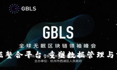 区块链大数据整合平台：重塑数据管理与分析的新生态