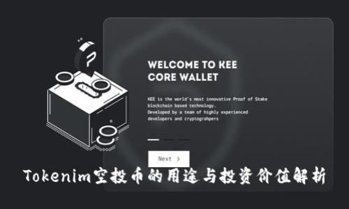Tokenim空投币的用途与投资价值解析
