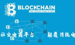 首个区块链社交电商平台——颠覆传统电商的新