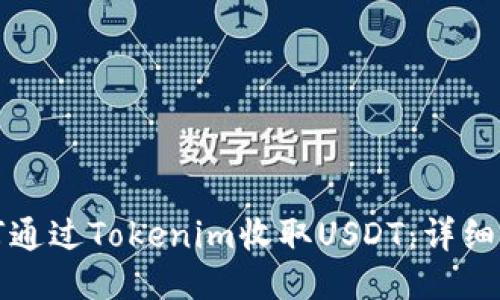 如何通过Tokenim收取USDT：详细指南