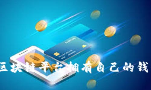 : 哪些区块链平台拥有自己的钱包系统？