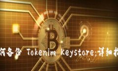 如何备份 Tokenim Keystore：详细指南