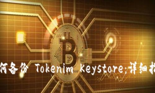 如何备份 Tokenim Keystore：详细指南