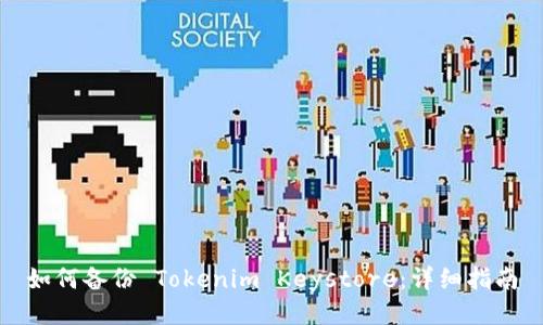 如何备份 Tokenim Keystore：详细指南