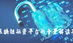 示例：跨境金融区块链融资平台的全景解读及应