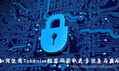 如何使用Tokenim推荐码获取更多优惠与奖励