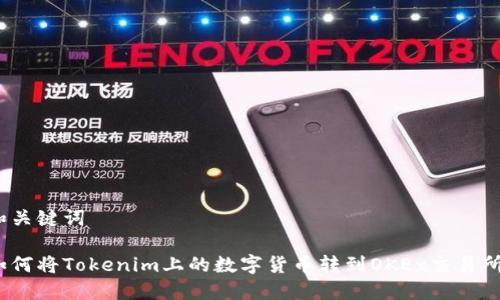 和关键词

如何将Tokenim上的数字货币转到OKEx交易所？