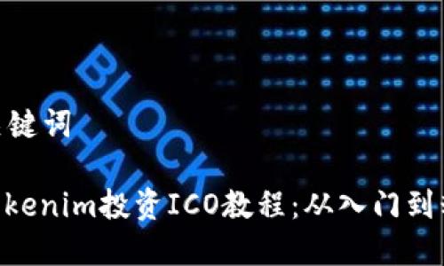 和关键词

: Tokenim投资ICO教程：从入门到精通