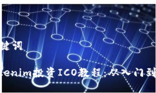 和关键词

: Tokenim投资ICO教程：从入门到精通