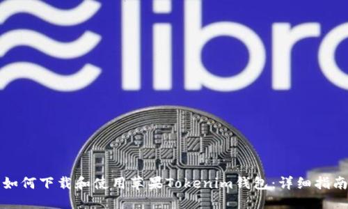 如何下载和使用苹果Tokenim钱包：详细指南
