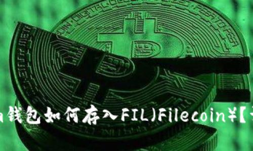 Tokenim钱包如何存入FIL（Filecoin）？详细指南