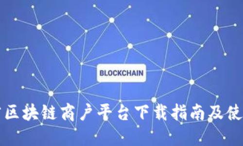 云南省区块链商户平台下载指南及使用体验