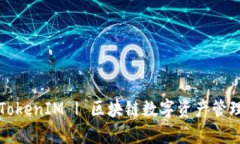 下载TokenIM | 区块链数字资产管理工具