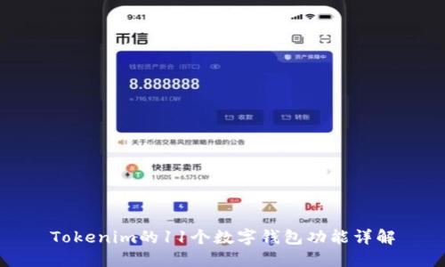 Tokenim的11个数字钱包功能详解