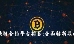 区块链合约平台推荐：全面解析及比较