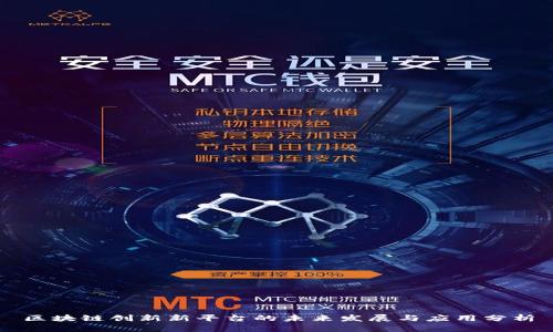 区块链创新新平台的未来发展与应用分析