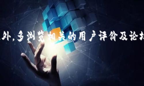   Tokenim小矿工靠谱吗？全面解析与用户体验 / 

 guanjianci Tokenim小矿工, 加密货币, 代币挖矿, 投资风险 /guanjianci 

在数字货币大行其道的时代，越来越多的用户开始关注代币挖矿这一新兴行业。而在这条道路上，Tokenim小矿工作为一款吸引眼球的应用程序，备受热议。在网络上，关于它的讨论屡见不鲜，尤其是它的可靠性问题，因此不少人开始思考：Tokenim小矿工靠谱吗？今天，我们就将对此进行深入分析。

首先，我们需要解析“挖矿”这个概念。在加密货币领域，挖矿是通过计算资源来验证和记录区块链事务的过程。通常，这一过程能为参与者奖励新生成的代币。对于普通用户而言，通过软件挖矿的方式获得数字货币已经成为一种流行趋势。这种方式不仅可以通过个人电脑或手机进行，还能降低进入门槛。然而，像Tokenim小矿工这样的平台，它的功能和用户体验又是怎样的呢？

Tokenim小矿工的基本功能
Tokenim小矿工是一个主打移动设备的挖矿应用，它声称能帮助普通用户简单易用地参与加密货币的挖矿活动。用户只需下载应用，完成简单的注册步骤，即可开始挖矿。它主要通过用户的计算资源，结合云计算技术，实现分布式挖矿，从而为用户提供代币奖励。

从技术角度分析，Tokenim小矿工利用了新兴的区块链技术，通过将用户的计算能力整合，形成一个强大的挖矿网络。这种模式相对传统的硬件挖矿，更加低门槛，也使得普通用户能够轻松上手。值得一提的是，Tokenim小矿工还提供了收益展示功能，用户可以实时查看自己的挖矿成果，这种透明度在一定程度上增强了用户的信任感。

用户评价与体验
在用户评价方面，Tokenim小矿工的反馈褒贬不一。一方面，不少用户对于它简单易用的操作流程和友好的界面表示满意。他们大多认为，Tokenim小矿工确实提供了一定的挖矿收益，尤其是对于那些没有专业挖矿设备的人来说，这无疑是一个不错的选择。

然而，另一方面，也有用户对应用的收益表示质疑，认为其回报远低于预期，甚至有部分用户反映提现环节存在困难。这点在用户论坛和社交媒体上频频被提及，尤其是提现额度和时间的不透明。许多人在注册和挖矿后，却发现很难将收益转化为实际的货币，这使得Tokenim小矿工的可信度受到了一定影响。

Tokenim小矿工的投资风险
在投资代币挖矿前，用户应时刻保持警惕，尤其是对于新兴平台的投资风险需要有清晰的认识。Tokenim小矿工作为一款新生事物，尽管其背后有技术支撑，但投资总是伴随着风险。

首先，市场不稳定是导致风险的主要因素之一。数字货币市场波动极大，价格的涨跌往往在短时间内迅速变化。这种不确定性直接影响到挖矿的收益，用户可能面临收益缩水的风险。其次，平台的可靠性和安全性也是投资风险的一大因素。Tokenim小矿工背后的技术实现和资金来源往往不为用户所知，投资者需要谨慎考量。

此外，用户在使用Tokenim小矿工时，可能还会面临个人信息泄露的风险。在注册和使用过程中，需要提供一些个人信息，而这些信息的存储和处理也可能存在安全隐患。因此，选择是否使用Tokenim小矿工之前，用户应充分评估自身的风险承受能力。

Tokenim小矿工的未来展望
作为一款新兴的挖矿应用，Tokenim小矿工是否能迎来良好的发展前景，依赖于多方因素，包括技术进步、市场需求以及用户体验等。如果能够在透明度、收益、提现等方面进行改进，Tokenim小矿工有望在未来获得更多用户的青睐。

另外，围绕数字货币的监管政策也将对Tokenim小矿工的发展产生重要影响。随着加密货币市场的逐渐成熟，各国政府和相关机构将愈加重视对该行业的监管。如果Tokenim小矿工能够遵循相关法规并相应调整其运营模式，或许能够在竞争中立于不败之地。

常见问题解答

h4问题一：Tokenim小矿工的挖矿收益如何？/h4
Tokenim小矿工的挖矿收益通常与用户设备的计算能力、市场行情和网络的整体挖矿难度相关。因为它的挖矿模式相对其他硬件挖矿来说较为简单，用户可以快速上手。不过，由于其回报往往较小，建议用户在参投前仔细研究收益情况，同时兼顾投资的风险。

h4问题二：如何提现Tokenim小矿工的收益？/h4
在Tokenim小矿工中，提现步骤通常是涉及用户收益转化为实际可用的货币。用户需进入账户设置，找到提现选项，填写提现金额和相关信息。某些用户反映提现过程中可能会遇到延迟或额度限制的问题，因此在提现前，建议用户详细了解相关规则。同时，若遇到提现困难，最好及时联系平台客服以获取解答。

h4问题三：Tokenim小矿工安全吗？/h4
在使用Tokenim小矿工前，安全性的一大指标就是平台是否有完善的技术保障措施，用户的个人信息与资金是否能得到妥善保护。虽然Tokenim小矿工声称运用了先进的加密技术，但用户在注册时，依然需要警惕个人信息的泄露问题，并采取合理的安全措施。

h4问题四：我可以同时使用多个挖矿平台吗？/h4
当然可以，用户完全可以根据自身需求和市场行情，选择多款挖矿平台进行并行操作。在使用不同平台时，用户需要维护好个人信息的安全险，避免信息交叉泄露或引发更大的风险。

h4问题五：如何判断Tokenim小矿工是否值得使用？/h4
判断Tokenim小矿工是否值得使用，关键在于用户的需求和期望收益。用户应考虑自身的挖矿目标、参与程度、风险承受能力等因素，综合评估各项反馈，做出理智的决定。此外，多浏览相关的用户评价及论坛讨论，也可以提高信息透明度，帮助做出合理选择。

总结来说，Tokenim小矿工在挖矿领域虽然具有一定的市场吸引力，但其前景和风险不容小觑。在参与之前，用户应保持理性，谨慎决策！