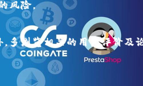   Tokenim小矿工靠谱吗？全面解析与用户体验 / 

 guanjianci Tokenim小矿工, 加密货币, 代币挖矿, 投资风险 /guanjianci 

在数字货币大行其道的时代，越来越多的用户开始关注代币挖矿这一新兴行业。而在这条道路上，Tokenim小矿工作为一款吸引眼球的应用程序，备受热议。在网络上，关于它的讨论屡见不鲜，尤其是它的可靠性问题，因此不少人开始思考：Tokenim小矿工靠谱吗？今天，我们就将对此进行深入分析。

首先，我们需要解析“挖矿”这个概念。在加密货币领域，挖矿是通过计算资源来验证和记录区块链事务的过程。通常，这一过程能为参与者奖励新生成的代币。对于普通用户而言，通过软件挖矿的方式获得数字货币已经成为一种流行趋势。这种方式不仅可以通过个人电脑或手机进行，还能降低进入门槛。然而，像Tokenim小矿工这样的平台，它的功能和用户体验又是怎样的呢？

Tokenim小矿工的基本功能
Tokenim小矿工是一个主打移动设备的挖矿应用，它声称能帮助普通用户简单易用地参与加密货币的挖矿活动。用户只需下载应用，完成简单的注册步骤，即可开始挖矿。它主要通过用户的计算资源，结合云计算技术，实现分布式挖矿，从而为用户提供代币奖励。

从技术角度分析，Tokenim小矿工利用了新兴的区块链技术，通过将用户的计算能力整合，形成一个强大的挖矿网络。这种模式相对传统的硬件挖矿，更加低门槛，也使得普通用户能够轻松上手。值得一提的是，Tokenim小矿工还提供了收益展示功能，用户可以实时查看自己的挖矿成果，这种透明度在一定程度上增强了用户的信任感。

用户评价与体验
在用户评价方面，Tokenim小矿工的反馈褒贬不一。一方面，不少用户对于它简单易用的操作流程和友好的界面表示满意。他们大多认为，Tokenim小矿工确实提供了一定的挖矿收益，尤其是对于那些没有专业挖矿设备的人来说，这无疑是一个不错的选择。

然而，另一方面，也有用户对应用的收益表示质疑，认为其回报远低于预期，甚至有部分用户反映提现环节存在困难。这点在用户论坛和社交媒体上频频被提及，尤其是提现额度和时间的不透明。许多人在注册和挖矿后，却发现很难将收益转化为实际的货币，这使得Tokenim小矿工的可信度受到了一定影响。

Tokenim小矿工的投资风险
在投资代币挖矿前，用户应时刻保持警惕，尤其是对于新兴平台的投资风险需要有清晰的认识。Tokenim小矿工作为一款新生事物，尽管其背后有技术支撑，但投资总是伴随着风险。

首先，市场不稳定是导致风险的主要因素之一。数字货币市场波动极大，价格的涨跌往往在短时间内迅速变化。这种不确定性直接影响到挖矿的收益，用户可能面临收益缩水的风险。其次，平台的可靠性和安全性也是投资风险的一大因素。Tokenim小矿工背后的技术实现和资金来源往往不为用户所知，投资者需要谨慎考量。

此外，用户在使用Tokenim小矿工时，可能还会面临个人信息泄露的风险。在注册和使用过程中，需要提供一些个人信息，而这些信息的存储和处理也可能存在安全隐患。因此，选择是否使用Tokenim小矿工之前，用户应充分评估自身的风险承受能力。

Tokenim小矿工的未来展望
作为一款新兴的挖矿应用，Tokenim小矿工是否能迎来良好的发展前景，依赖于多方因素，包括技术进步、市场需求以及用户体验等。如果能够在透明度、收益、提现等方面进行改进，Tokenim小矿工有望在未来获得更多用户的青睐。

另外，围绕数字货币的监管政策也将对Tokenim小矿工的发展产生重要影响。随着加密货币市场的逐渐成熟，各国政府和相关机构将愈加重视对该行业的监管。如果Tokenim小矿工能够遵循相关法规并相应调整其运营模式，或许能够在竞争中立于不败之地。

常见问题解答

h4问题一：Tokenim小矿工的挖矿收益如何？/h4
Tokenim小矿工的挖矿收益通常与用户设备的计算能力、市场行情和网络的整体挖矿难度相关。因为它的挖矿模式相对其他硬件挖矿来说较为简单，用户可以快速上手。不过，由于其回报往往较小，建议用户在参投前仔细研究收益情况，同时兼顾投资的风险。

h4问题二：如何提现Tokenim小矿工的收益？/h4
在Tokenim小矿工中，提现步骤通常是涉及用户收益转化为实际可用的货币。用户需进入账户设置，找到提现选项，填写提现金额和相关信息。某些用户反映提现过程中可能会遇到延迟或额度限制的问题，因此在提现前，建议用户详细了解相关规则。同时，若遇到提现困难，最好及时联系平台客服以获取解答。

h4问题三：Tokenim小矿工安全吗？/h4
在使用Tokenim小矿工前，安全性的一大指标就是平台是否有完善的技术保障措施，用户的个人信息与资金是否能得到妥善保护。虽然Tokenim小矿工声称运用了先进的加密技术，但用户在注册时，依然需要警惕个人信息的泄露问题，并采取合理的安全措施。

h4问题四：我可以同时使用多个挖矿平台吗？/h4
当然可以，用户完全可以根据自身需求和市场行情，选择多款挖矿平台进行并行操作。在使用不同平台时，用户需要维护好个人信息的安全险，避免信息交叉泄露或引发更大的风险。

h4问题五：如何判断Tokenim小矿工是否值得使用？/h4
判断Tokenim小矿工是否值得使用，关键在于用户的需求和期望收益。用户应考虑自身的挖矿目标、参与程度、风险承受能力等因素，综合评估各项反馈，做出理智的决定。此外，多浏览相关的用户评价及论坛讨论，也可以提高信息透明度，帮助做出合理选择。

总结来说，Tokenim小矿工在挖矿领域虽然具有一定的市场吸引力，但其前景和风险不容小觑。在参与之前，用户应保持理性，谨慎决策！