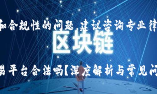 由于涉及法律和合规性的问题，建议咨询专业律师或金融顾问。


矩阵区块链交易平台合法吗？深度解析与常见问题