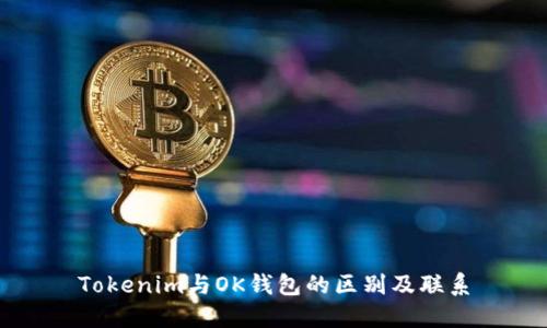 Tokenim与OK钱包的区别及联系