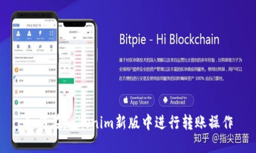 如何在Tokenim新版中进行转账操作