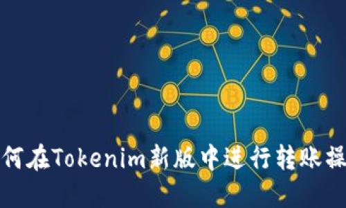 如何在Tokenim新版中进行转账操作