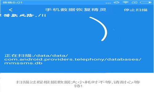 baioti巴西区块链贷款平台推荐：探索创新的金融解决方案/baioti
巴西, 区块链, 贷款平台, 金融科技/guanjianci

在互联网和区块链技术蓬勃发展的今天，金融服务行业出现了许多新的创新产品和平台。其中，区块链贷款平台作为一种新型金融服务形式，逐渐吸引了越来越多的用户关注与使用。在南美洲，巴西以其巨大的经济潜力和对金融科技的接受度，成为了区块链贷款平台的热土。本文将深入探讨巴西的区块链贷款平台、其发展现状、优势及其面临的挑战，以及如何找到适合的贷款平台。

巴西区块链贷款平台的现状
随着金融科技的快速发展，巴西的区块链贷款平台不断涌现，这些平台通过去中心化的方式为用户提供贷款服务，重新定义了传统金融服务。与传统银行相比，区块链贷款平台通常具有更高的透明度、效率和低成本。这些平台不仅服务个人用户，也为小微企业提供资金支持，解决了传统融资渠道受限的问题。

主要的巴西区块链贷款平台包括Nucypher、Origem、e.vai等。这些平台通过使用智能合约确保交易的安全和高效，从而获得用户的信任和支持。Nucypher专注于数据安全而提供贷款，Origem则致力于为借款人提供个性化的贷款方案。

区块链贷款的优势
区块链贷款平台的出现带来了多种优势，包括但不限于：

ul
    listrong透明性：/strong区块链技术的去中心化特性确保了交易的透明性，没有中介干扰，所有交易记录都能被公开查阅。/li
    listrong高效性：/strong智能合约的使用加快了贷款流程，用户可以快速获得贷款，减少了传统银行贷款所需的时间和手续。/li
    listrong低成本：/strong由于省去中介费用，区块链贷款通常能提供更低的利率，使借款人更加受益。/li
    listrong全球可接入性：/strong任何具备网络连接的人都能参与，无需满足传统银行的高门槛。/li
/ul

面临的挑战与风险
尽管区块链贷款有许多优点，但也面临一些挑战与风险：

ul
    listrong法律监管：/strong区块链技术的新颖性使得许多国家对其缺乏明确的法律法规，可能面临法律风险。/li
    listrong市场接受度：/strong传统金融观念根深蒂固，部分用户对区块链贷款仍存在不信任，需要时间去适应及接受。/li
    listrong技术安全性：/strong尽管区块链在安全性方面有优势，但平台本身的漏洞及黑客攻击风险依然存在。/li
    listrong金融教育：/strong用户需具备一定的区块链和金融知识，才能在这些平台上安全有效地借贷。/li
/ul

如何选择适合的区块链贷款平台
选择适合自己的区块链贷款平台是非常重要的，用户应考虑以下几点：

ul
    listrong信用评估：/strong平台的信用评级至关重要，用户应查看平台的历史记录和用户反馈。/li
    listrong利率和费用：/strong对比不同平台的利率和附加费用，选择最划算的方案。/li
    listrong用户体验：/strong用户界面友好程度及客服支持质量也是选择的重要因素。/li
    listrong安全性：/strong确保平台采用先进的安全技术，保护用户的资金和数据隐私。/li
/ul

相关问题探讨

1. 巴西区块链贷款平台与传统贷款平台的区别是什么？
巴西区块链贷款平台与传统贷款平台之间有显著的区别。最主要的区别在于它们的运作模式和核心技术的使用。区块链贷款平台通常采用去中心化的模式，这意味着贷款交易不再依赖于中央机构，而是通过区块链网络直接完成。这种模式减少了中介的参与，从而降低了交易成本。此外，区块链技术确保了交易的透明性和安全性，提供了更快速的贷款审批过程。而传统贷款平台通常需要经过繁杂的审核和等待程序，且利率相对较高。

此外，区块链贷款平台通过智能合约来自动化交易执行，使得借款和还款过程更加高效。另一方面，传统贷款通常需要面对繁琐的申请流程和一系列的纸质文件。在这方面，采用区块链技术的贷款平台展现出更强的灵活性和用户友好性。

2. 巴西的区块链贷款平台适合什么样的用户？
巴西的区块链贷款平台适合多种类型的用户，尤其是那些寻求创新金融解决方案的年轻用户和小微企业主。首先，年轻用户通常更容易接受新技术，他们对区块链和加密货币的了解程度相对较高，能够较快适应这种新兴的贷款方式。

其次，小微企业主也能从区块链贷款平台中受益。传统银行往往对小企业的贷款申请设置高门槛，导致很多小微企业无法获得必要的资金支持。而区块链贷款平台由于采用去中心化的模式，为这些小企业提供了更灵活的贷款渠道，能够满足其资金需求。

另外，信用记录差或没有信用记录的用户也可以通过区块链贷款平台获得贷款，因为许多平台不再单纯依赖传统的信用评分体系，而是借助区块链的数据透明性和安全性来评估借款人的信用风险，从而提供贷款。

3. 在巴西使用区块链贷款平台的安全性如何？
在巴西，区块链贷款平台的安全性相对较高，这主要归功于区块链技术本身的特性。区块链以其独特的去中心化架构和加密算法，提供了高度的安全性，交易记录永久储存，任何人都无法篡改。

然而，也需要注意的是，虽然区块链技术提供了基础安全保障，但用户仍需对平台的整体安全体系进行评估。许多区块链贷款平台会使用多重签名、冷钱包存储、两步验证等方法，增强用户资金的安全性。

此外，用户自己也需要保持警惕，防范网络诈骗及钓鱼攻击。一些不法分子可能冒充贷款平台进行诈骗，因此在选择平台时，用户应确认其真实性，并仔细阅读用户协议和隐私政策，以保护自身利益。

4. 巴西区块链贷款平台未来发展趋势是怎样的？
巴西区块链贷款平台的未来发展趋势极为积极，主要体现在以下几个方面：

ul
    listrong技术进步：/strong随着技术的不断创新和进步，区块链贷款平台将会变得更加智能化。例如，人工智能和大数据将被越来越多地应用于风险评估和信用审核，帮助平台更有效地管理借款风险。/li
    listrong市场接受度提升：/strong随着教育和推广的持续进行，越来越多的用户将开始接受并使用区块链贷款平台，这将推动整个行业的发展。/li
    listrong监管政策完善：/strong巴西政府对金融科技的监管政策逐步完善，将为区块链贷款平台提供更加明确的法律依据，提升用户信任。/li
    listrong新模式出现：/strong未来可能会出现更多创新的借贷模式，例如基于智能合约的信用借款，用户可以通过智能合约在没有中介的情况下自动处理贷款交易。/li
/ul

5. 如何对巴西区块链贷款平台进行评估？
对巴西区块链贷款平台进行评估时，可以从以下几个方面进行：

ul
    listrong平台背景：/strong了解平台的成立背景、团队成员及其行业经验，这将影响平台的专业性和可靠性。/li
    listrong用户反馈：/strong查看用户对平台的评价和反馈，通过网络社区、评论区获取真实的用户体验。/li
    listrong技术安全：/strong评估平台采用的技术手段，例如加密算法等，确保资金安全。/li
    listrong利率与费用：/strong比较不同平台提供的贷款利率和其他相关费用，选择性价比高的方案。/li
    listrong合规性：/strong检查平台是否受监管及合规，确保其运营合法。/li
/ul

综上所述，巴西的区块链贷款平台充满了潜力与机遇，用户在选择时应谨慎评估，通过了解平台的优势和挑战，找到最适合自己的金融解决方案。