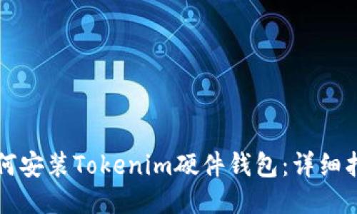 如何安装Tokenim硬件钱包：详细指南