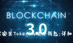 如何安装Tokenim硬件钱包：详细指南