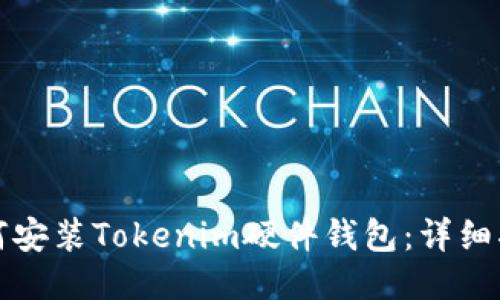 如何安装Tokenim硬件钱包：详细指南