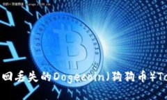 如何找回丢失的Dogecoin（狗狗币）Tokenim