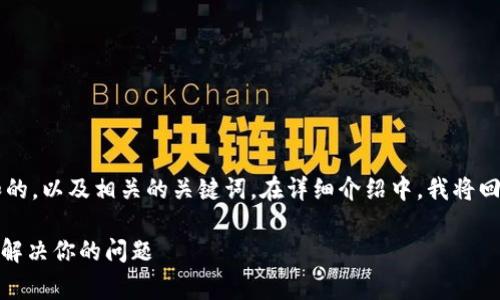 在下面的内容中，我将为您构建一个和的，以及相关的关键词。在详细介绍中，我将回答关于Tokenim客服的一些常见问题。

Tokenim客服联系方式详解：如何有效解决你的问题