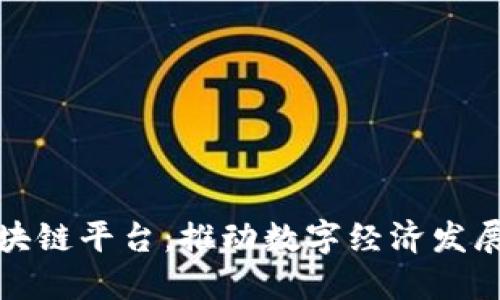 南京市区块链平台：推动数字经济发展的新机遇