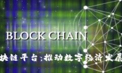 南京市区块链平台：推动数字经济发展的新机遇