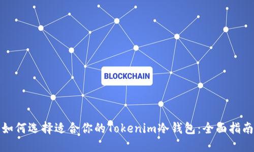 如何选择适合你的Tokenim冷钱包：全面指南