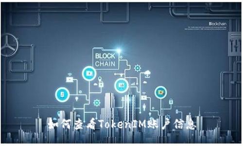 如何查看TokenIM账户信息