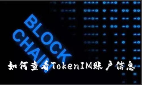 如何查看TokenIM账户信息