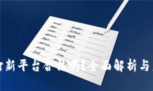 区块链打新平台合法吗？全面解析与未来趋势