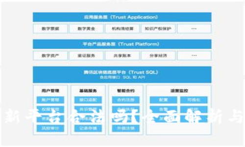 区块链打新平台合法吗？全面解析与未来趋势