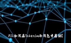 FIL如何在Tokenim冷钱包中存储？