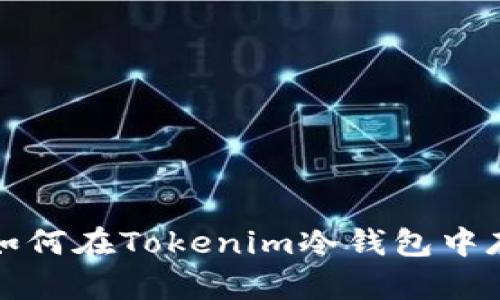FIL如何在Tokenim冷钱包中存储？