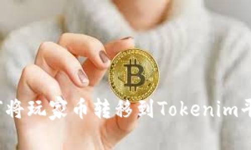 如何将玩家币转移到Tokenim平台？