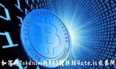   如何将Tokenim的EOS转移到Gate.io交易所