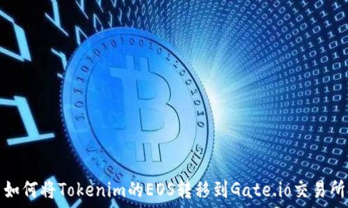   
如何将Tokenim的EOS转移到Gate.io交易所
