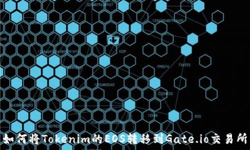   
如何将Tokenim的EOS转移到Gate.io交易所