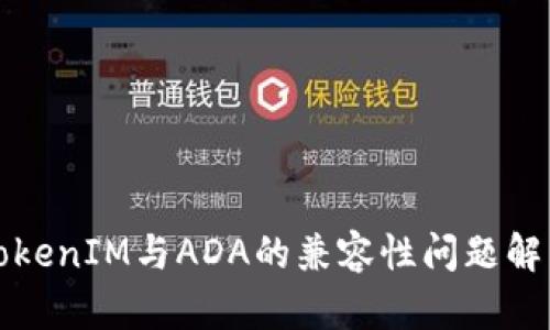 TokenIM与ADA的兼容性问题解析