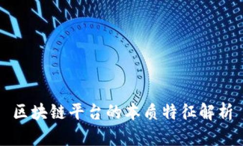 区块链平台的本质特征解析