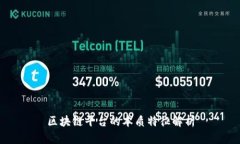 区块链平台的本质特征解析