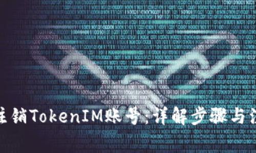 : 如何注销TokenIM账号：详解步骤与注意事项