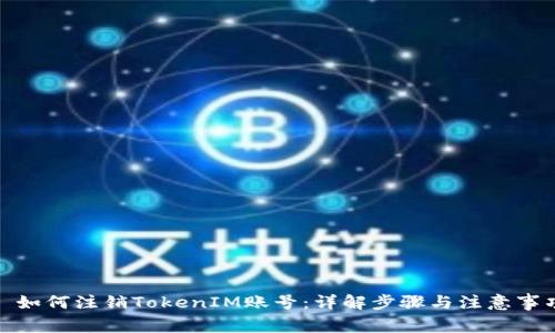 : 如何注销TokenIM账号：详解步骤与注意事项